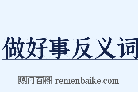 做好事反义词是什么意思的图片